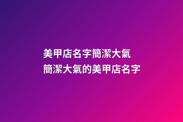 美甲店名字簡潔大氣 簡潔大氣的美甲店名字